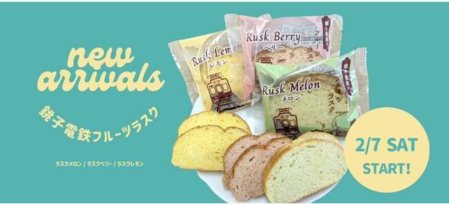 2026年も新商品続々　銚電が「ぬれ煎餅プレミアムリッチ」と「フルーツラスク」発売（千葉県銚子市）