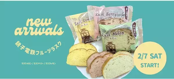 「2026年も新商品続々　銚電が「ぬれ煎餅プレミアムリッチ」と「フルーツラスク」発売（千葉県銚子市）」の画像