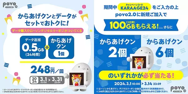 povo2.0 に3/14までに新規加入でデータ1TB（3日間）＋からあげクン 2個か6個が必ずあたる！ 0.5GB（24時間）＋ からあげクン1個（248円相当）セットが 3/31 まで248円！