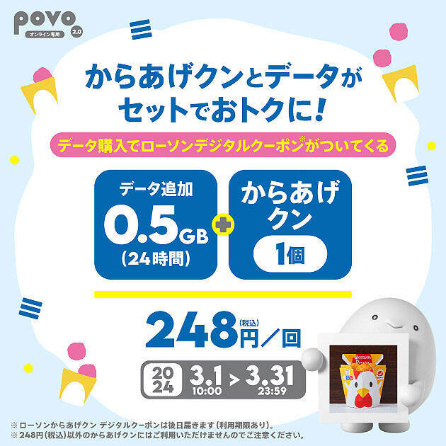 povo2.0 に3/14までに新規加入でデータ1TB（3日間）＋からあげクン 2個か6個が必ずあたる！ 0.5GB（24時間）＋ からあげクン1個（248円相当）セットが 3/31 まで248円！