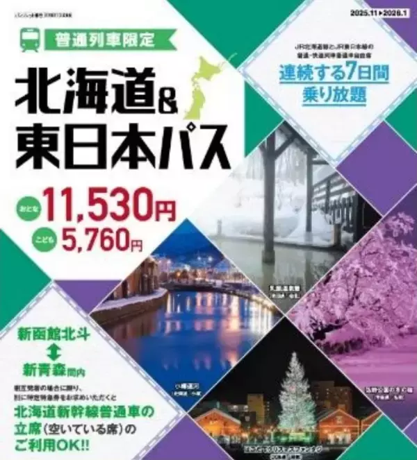 「「北海道&東日本パス」を 青春18きっぷ と比較【コスパ最強？】1日1,647円で7日間乗り放題！新幹線・特急には乗れないけれど……？」の画像