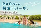 「9月の熱海で「夏の続き」を味わう？ 混雑を避けた平日旅行が狙い目！ 東海道新幹線とじゃらんクーポンでおトクに楽しむ非日常ステイとは」の画像1