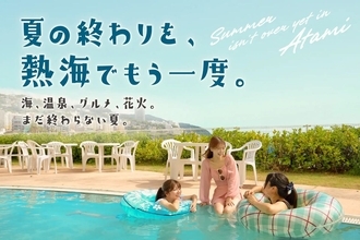 9月の熱海で「夏の続き」を味わう？ 混雑を避けた平日旅行が狙い目！ 東海道新幹線とじゃらんクーポンでおトクに楽しむ非日常ステイとは