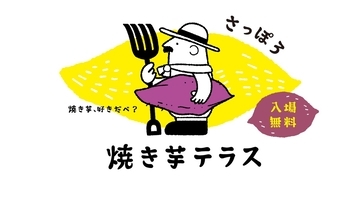 札幌･中島公園で「さっぽろ焼き芋テラス2026」入場無料で全18ブースの焼き芋やスイーツを！11/3まで、地下鉄中島公園駅からすぐ