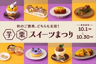 東京駅グランスタ「芋栗スイーツまつり」10月1日から初開催、全20品のうち19品が限定 新オープン店の栗ケーキ「シャタン」とは？