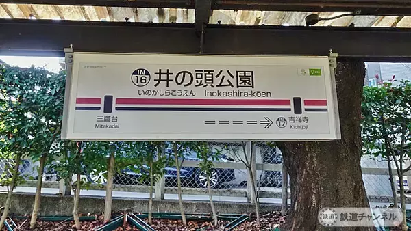 「井の頭公園ホームです【駅ぶら】06京王電鉄470　井の頭線101」の画像