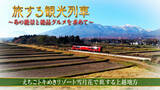 「【YouTube】旅する観光列車〜えちごトキめきリゾート雪月花で旅する上越地方ショート版〜」の画像1