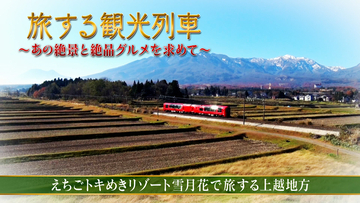 【YouTube】旅する観光列車〜えちごトキめきリゾート雪月花で旅する上越地方ショート版〜