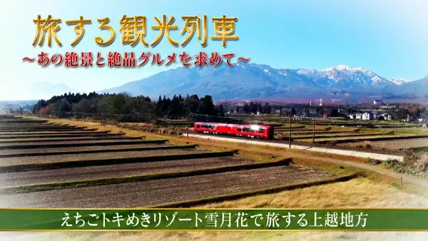 【YouTube】旅する観光列車〜えちごトキめきリゾート雪月花で旅する上越地方ショート版〜