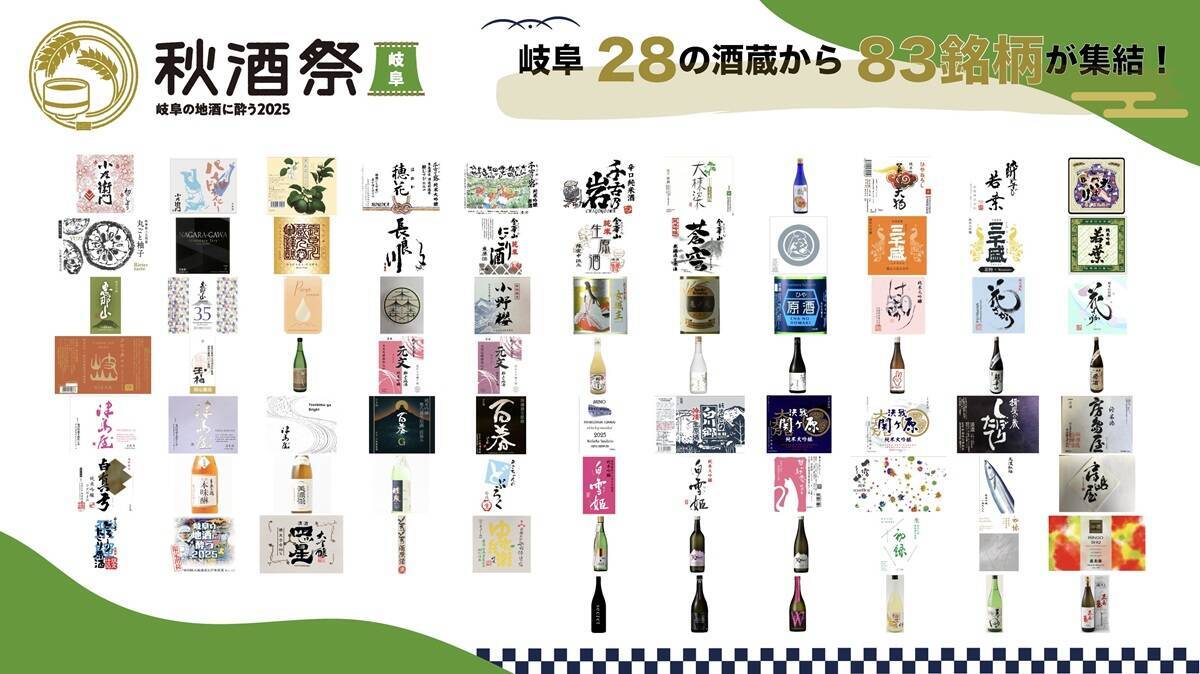 信長ゆかりの地 岐阜駅周辺の観光スポットを巡り「秋酒祭 岐阜 2025」へ行ってみては！岐阜の地酒83銘柄が一堂に、10/25-26に開催