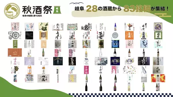 「信長ゆかりの地 岐阜駅周辺の観光スポットを巡り「秋酒祭 岐阜 2025」へ行ってみては！岐阜の地酒83銘柄が一堂に、10/25-26に開催」の画像