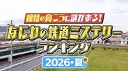 阪急がマルーンカラーにこだわるのは何故？ 御堂筋線「新金岡行き」の不思議……なにわの鉄道にまつわる謎を一挙紹介！8/15放送『大阪43市町村を大調査！誰も知らんキング』を要チェック