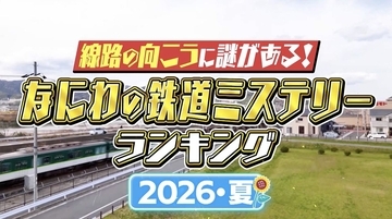 阪急がマルーンカラーにこだわるのは何故？ 御堂筋線「新金岡行き」の不思議……なにわの鉄道にまつわる謎を一挙紹介！8/15放送『大阪43市町村を大調査！誰も知らんキング』を要チェック