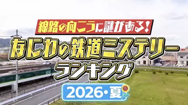 阪急がマルーンカラーにこだわるのは何故？ 御堂筋線「新金岡行き」の不思議……なにわの鉄道にまつわる謎を一挙紹介！8/15放送『大阪43市町村を大調査！誰も知らんキング』を要チェック