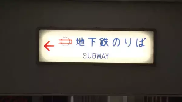「阪急がマルーンカラーにこだわるのは何故？ 御堂筋線「新金岡行き」の不思議……なにわの鉄道にまつわる謎を一挙紹介！8/15放送『大阪43市町村を大調査！誰も知らんキング』を要チェック」の画像