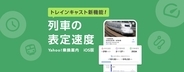 これは遊べる！Yahoo!乗換案内に「表定速度」が分かる新機能を実装、新幹線・特急列車の「表定速度」ランキングも