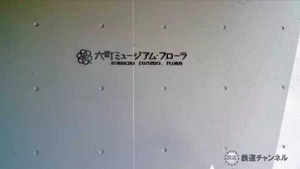 「つくばエクスプレス【駅ぶら】028　六町駅　その2　六町ミュージアム･フローラ」の画像