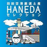 「羽田空港が遊び場に！「空の日フェスティバル」9/27 開催 ＆ファン必見の限定グッズや土産品が揃う「羽田セレクション」9/13～10/15まで」の画像1