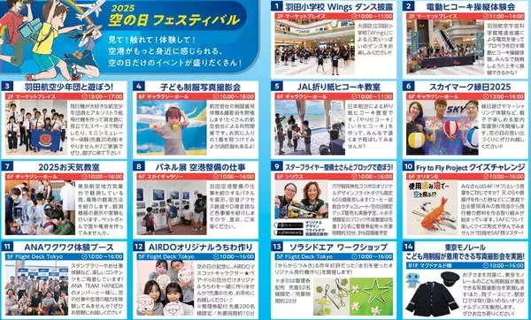 「羽田空港が遊び場に！「空の日フェスティバル」9/27 開催 ＆ファン必見の限定グッズや土産品が揃う「羽田セレクション」9/13～10/15まで」の画像