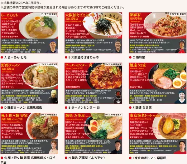 「ラーメン激戦区 “高田馬場･早稲田” を食べ歩こう！20店舗制覇で豪華景品が当たる、スタンプラリーを開催」の画像