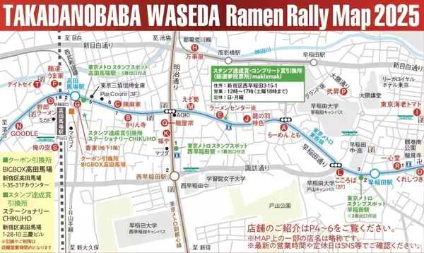 「ラーメン激戦区 “高田馬場･早稲田” を食べ歩こう！20店舗制覇で豪華景品が当たる、スタンプラリーを開催」の画像