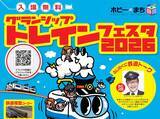 「静岡最大級の鉄道祭、トレインフェスタ2026 グランシップで5/16-17開催！数千両の模型走行や名物駅弁、鉄道ビッグ4南田裕介さんも登場」の画像1
