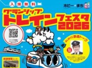 静岡最大級の鉄道祭、トレインフェスタ2026 グランシップで5/16-17開催！数千両の模型走行や名物駅弁、鉄道ビッグ4南田裕介さんも登場