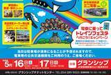 「静岡最大級の鉄道祭、トレインフェスタ2026 グランシップで5/16-17開催！数千両の模型走行や名物駅弁、鉄道ビッグ4南田裕介さんも登場」の画像4