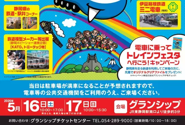 「静岡最大級の鉄道祭、トレインフェスタ2026 グランシップで5/16-17開催！数千両の模型走行や名物駅弁、鉄道ビッグ4南田裕介さんも登場」の画像