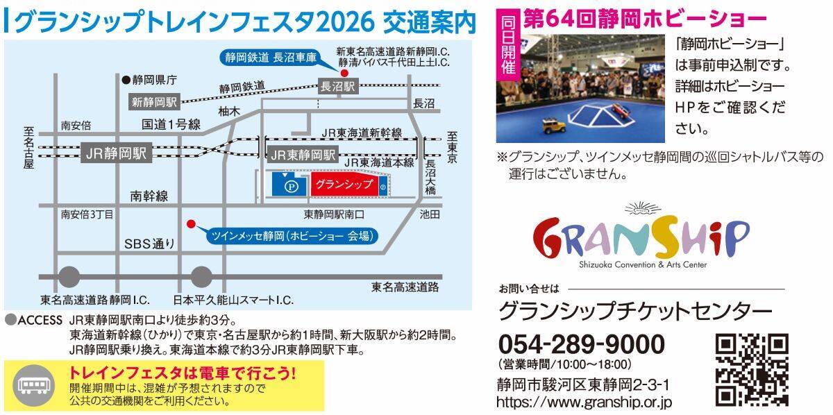 静岡最大級の鉄道祭、トレインフェスタ2026 グランシップで5/16-17開催！数千両の模型走行や名物駅弁、鉄道ビッグ4南田裕介さんも登場