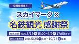 「夏休み＆10月連休の飛行機旅行がおトク！ スカイマーク×名鉄観光「感謝祭」開催！ 全路線対象＆21日前までキャンセル無料の特別プライス」の画像1