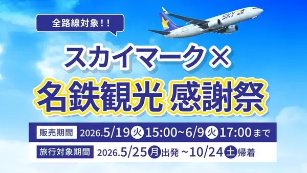 夏休み＆10月連休の飛行機旅行がおトク！ スカイマーク×名鉄観光「感謝祭」開催！ 全路線対象＆21日前までキャンセル無料の特別プライス