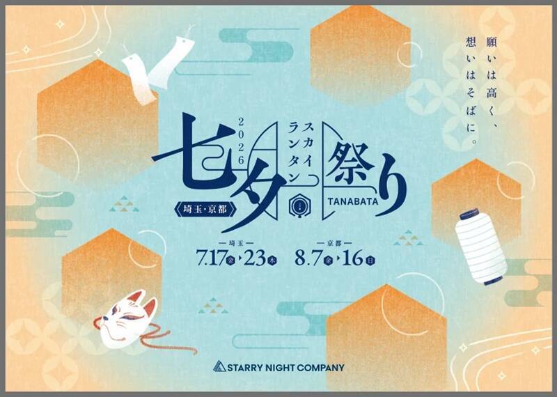 埼玉・京都「七夕スカイランタン祭り2026」開催情報まとめ！ 早く購入するほどおトクなチケット料金・電車アクセス・混雑回避のポイント