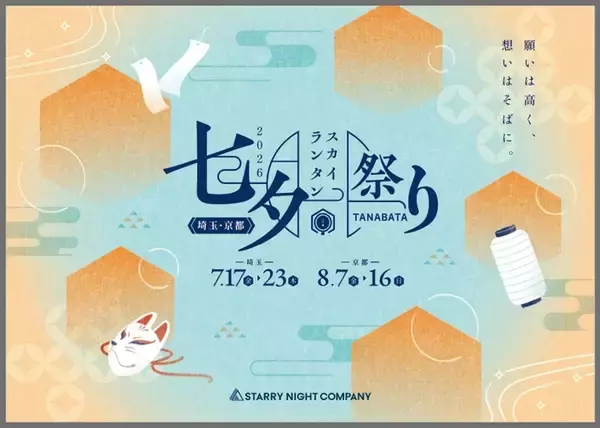 「埼玉・京都「七夕スカイランタン祭り2026」開催情報まとめ！ 早く購入するほどおトクなチケット料金・電車アクセス・混雑回避のポイント」の画像