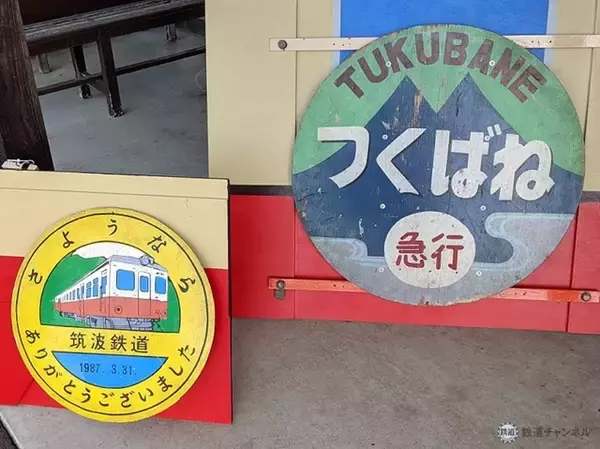 「昭和、平成に廃止された鉄路の思い出が令和の今、あざやかによみがえる　関鉄が60周年記念「筑波鉄道・鹿島鉄道展」【コラム】」の画像