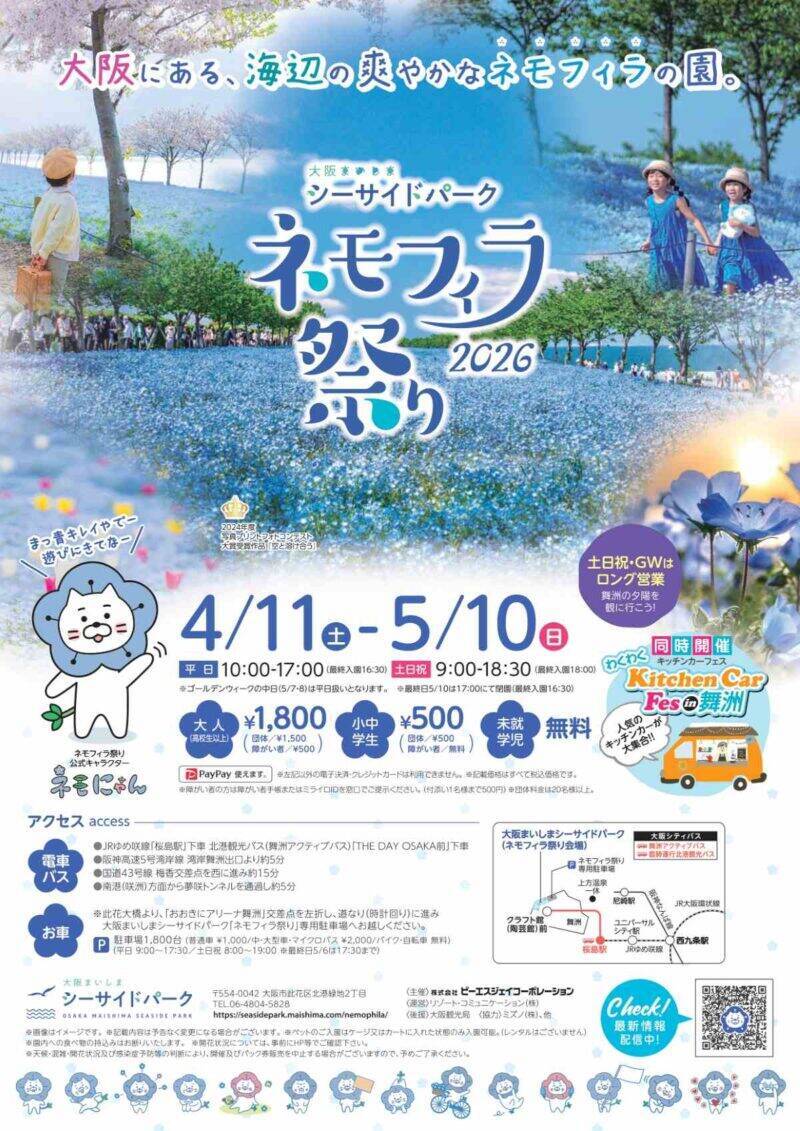 関西最大級の名所は今が見頃「舞洲ネモフィラ祭り2026」開催中！ 約100万株が満開の“青の楽園”へ  GWの混雑回避ルート＆夕陽絶景ガイド