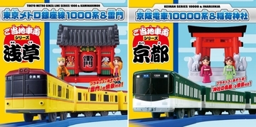 【ネット通販なし】プラレール「ご当地車両シリーズ」が9月19日発売！浅草（銀座線）・京都（京阪電車）の現地店舗限定で登場