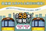 「もうホームで待たない！銀座線が週末の日中 58本の大増発！ 11月から運転間隔の大幅短縮で 浅草～渋谷もスイスイ」の画像1