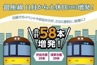 もうホームで待たない！銀座線が週末の日中 58本の大増発！ 11月から運転間隔の大幅短縮で 浅草～渋谷もスイスイ
