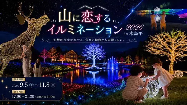 秋の長野に光の海が出現!? 北陸新幹線でサクッと行ける木島平「山に恋するイルミネーション」と美肌の湯でリフレッシュしませんか？（9/5～）