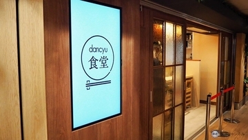 JR東京駅に「dancyu食堂」27日オープン　生まれ変わる東京駅の飲食店街