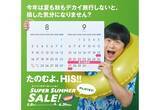「HIS「スーパーサマーセール」5/8開始！ 燃油込み1万円台ツアーや1億円クーポンも！ 11年ぶり5連休の2026シルバーウィークを最安予約」の画像1
