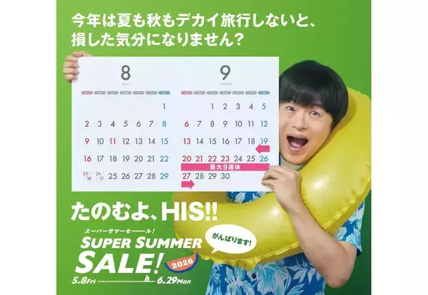 HIS「スーパーサマーセール」5/8開始！ 燃油込み1万円台ツアーや1億円クーポンも！ 11年ぶり5連休の2026シルバーウィークを最安予約