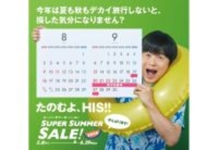HIS「スーパーサマーセール」5/8開始！ 燃油込み1万円台ツアーや1億円クーポンも！ 11年ぶり5連休の2026シルバーウィークを最安予約