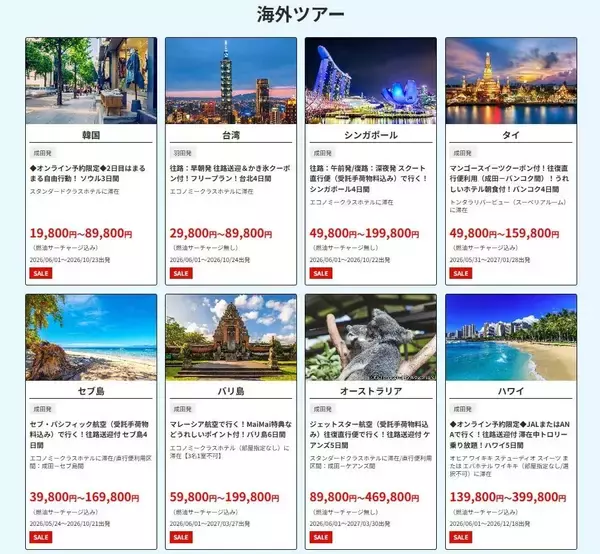 「HIS「スーパーサマーセール」5/8開始！ 燃油込み1万円台ツアーや1億円クーポンも！ 11年ぶり5連休の2026シルバーウィークを最安予約」の画像