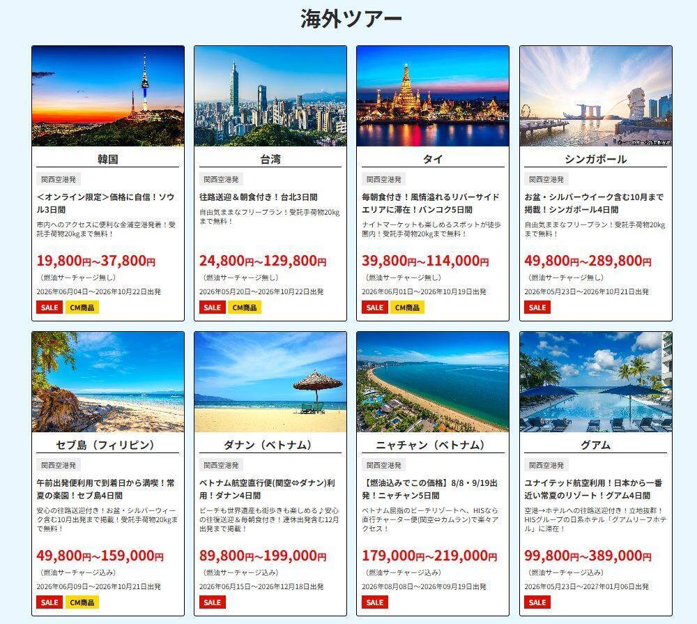 HIS「スーパーサマーセール」5/8開始！ 燃油込み1万円台ツアーや1億円クーポンも！ 11年ぶり5連休の2026シルバーウィークを最安予約