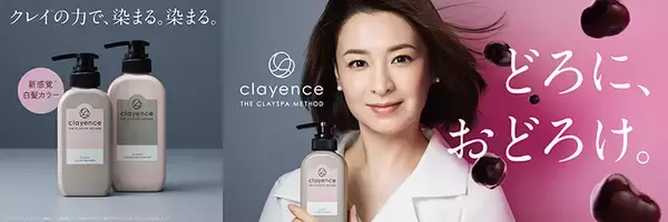 「檀れいの“どろミュージカル”な演技に注目！ ヘアケアブランド clayence クレイエンス 新CM公開！ 劇中名は 檀クレイ「セルフカラーを楽しんでクレイ♪」」の画像