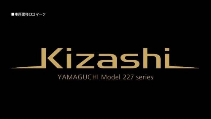山口エリア【45年ぶりの新型車】JR西日本、黒と金で”維新の陽光”を表現「Kizashi（きざし）」を導入！2026年度に山陽本線でデビュー