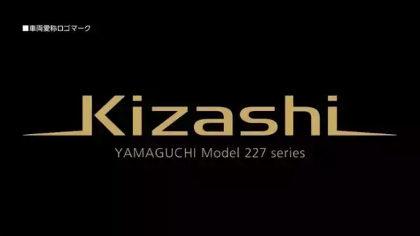 「山口エリア【45年ぶりの新型車】JR西日本、黒と金で”維新の陽光”を表現「Kizashi（きざし）」を導入！2026年度に山陽本線でデビュー」の画像