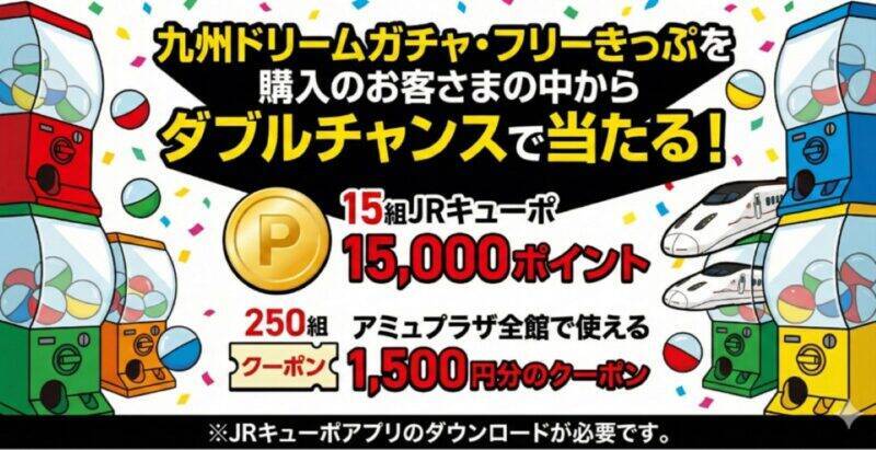 九州新幹線15周年2種類の「乗り放題きっぷ」発売！ コスパ最強の「運試しのガチャきっぷ」と「2日間乗り放題」を解説